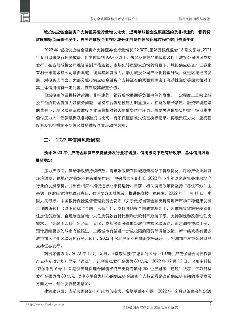 《东方金诚：2022年我国供应链金融资产支持证券信用风险回顾与2023年展望-9页》 - 第8页预览图