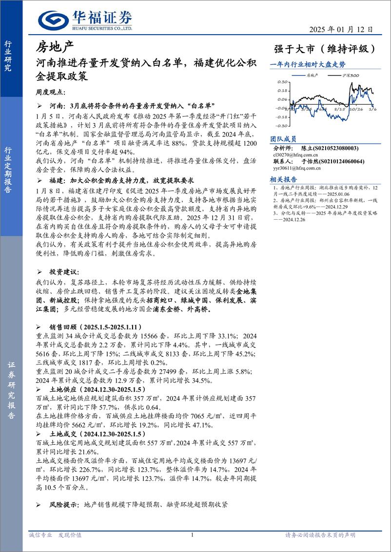 《房地产行业定期报告：河南推进存量开发贷纳入白名单，福建优化公积金提取政策-250112-华福证券-14页》 - 第1页预览图