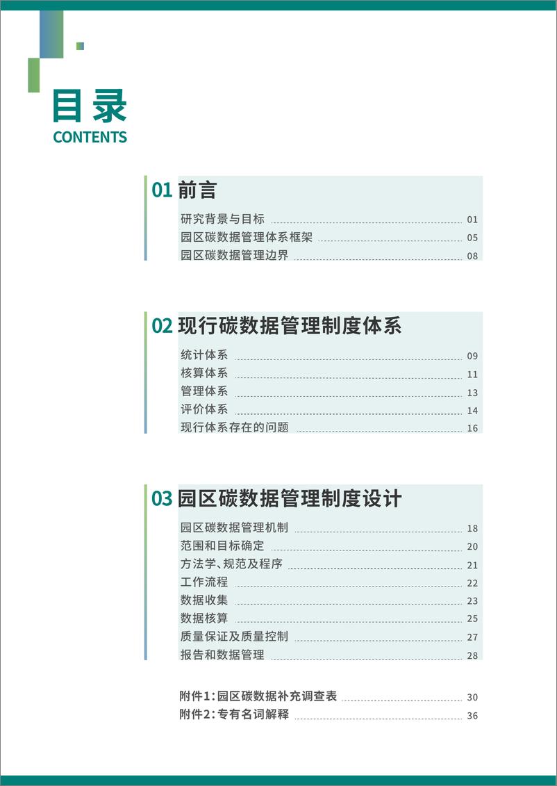 《国家级经济技术开发区绿色发展联盟_2024年工业园区碳数据管理体系研究报告》 - 第3页预览图