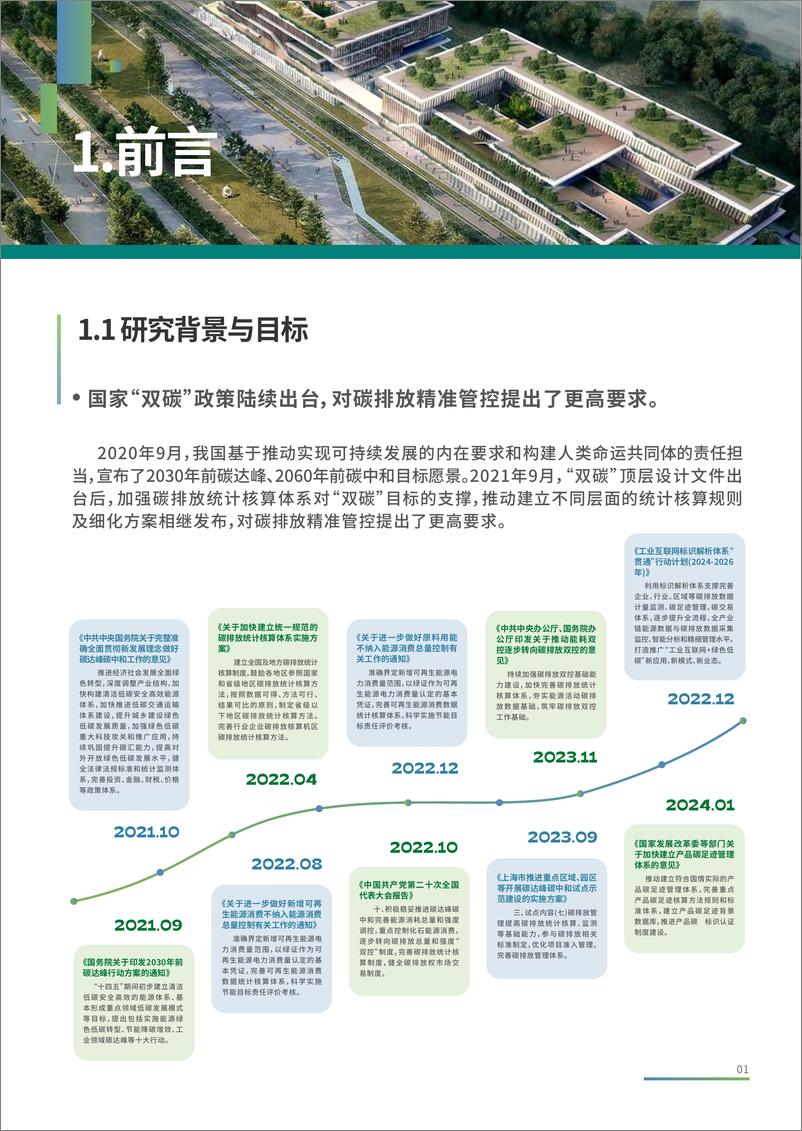 《国家级经济技术开发区绿色发展联盟_2024年工业园区碳数据管理体系研究报告》 - 第4页预览图