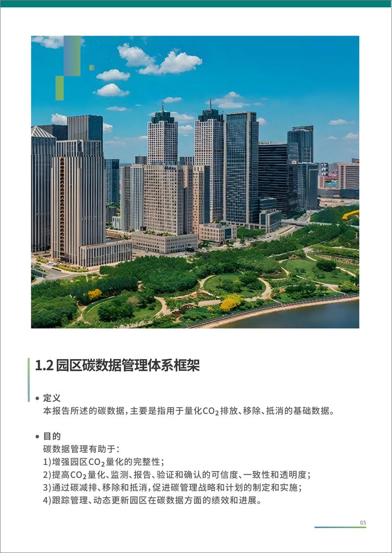 《国家级经济技术开发区绿色发展联盟_2024年工业园区碳数据管理体系研究报告》 - 第8页预览图