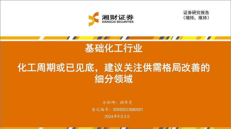 《基础化工行业：化工周期或已见底，建议关注供需格局改善的细分领域-240903-湘财证券-35页》 - 第1页预览图