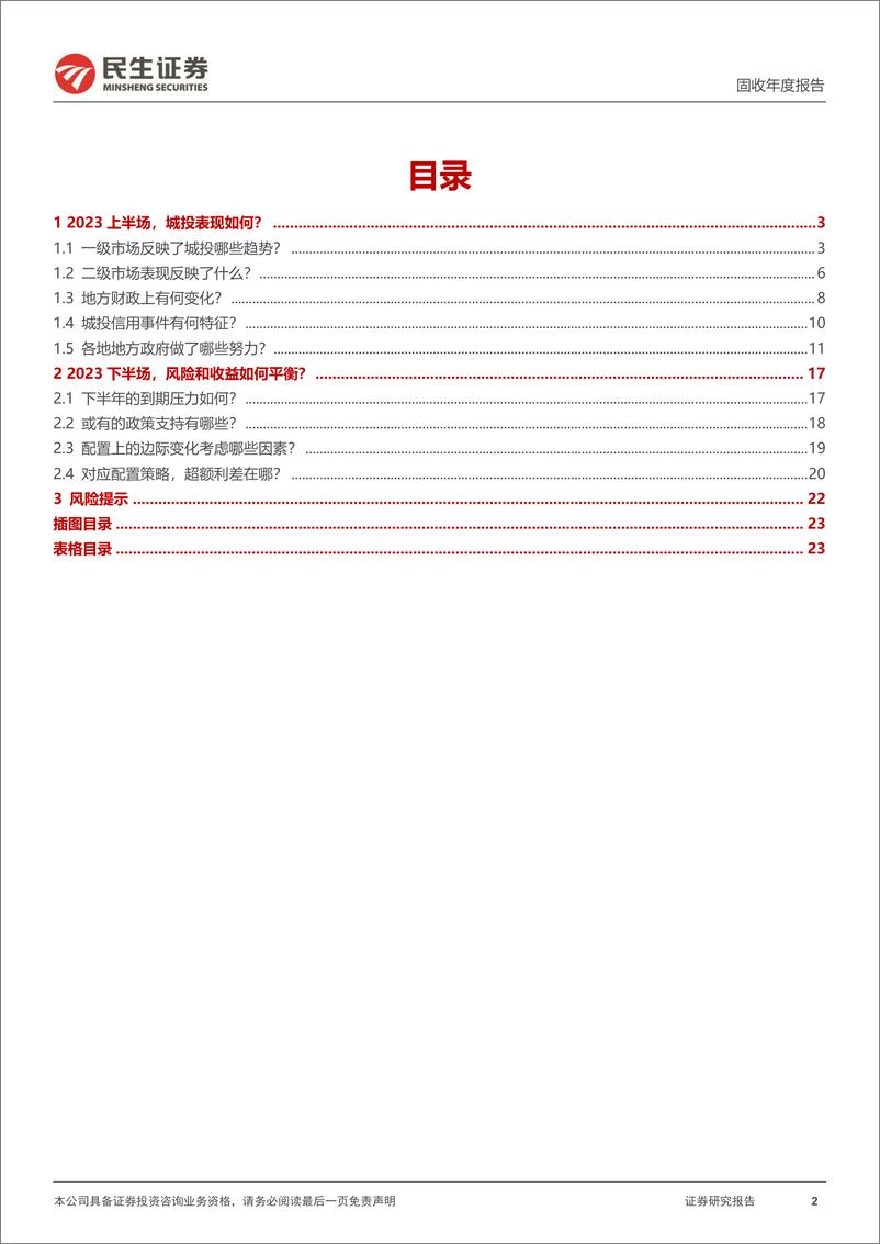 《城投择券策略系列：2023下半场，城投风险与收益的均衡-20230626-民生证券-24页》 - 第3页预览图