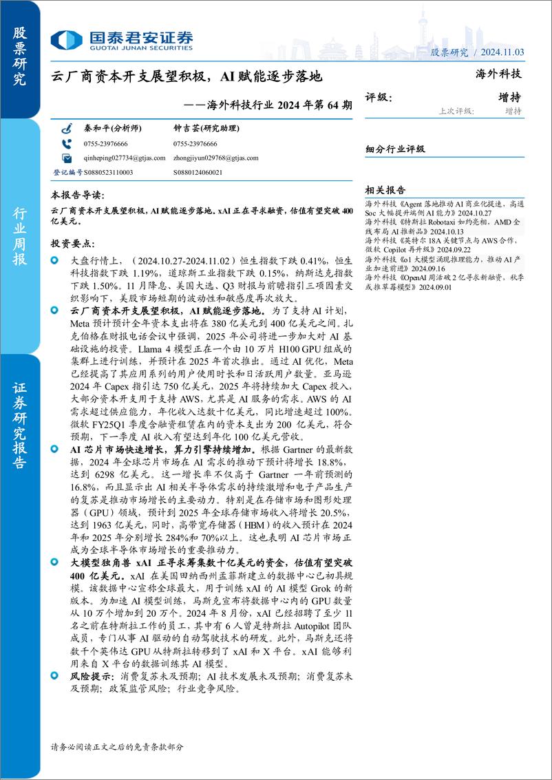 《海外科技行业2024年第64期：云厂商资本开支展望积极，AI赋能逐步落地-241103-国泰君安-10页》 - 第1页预览图