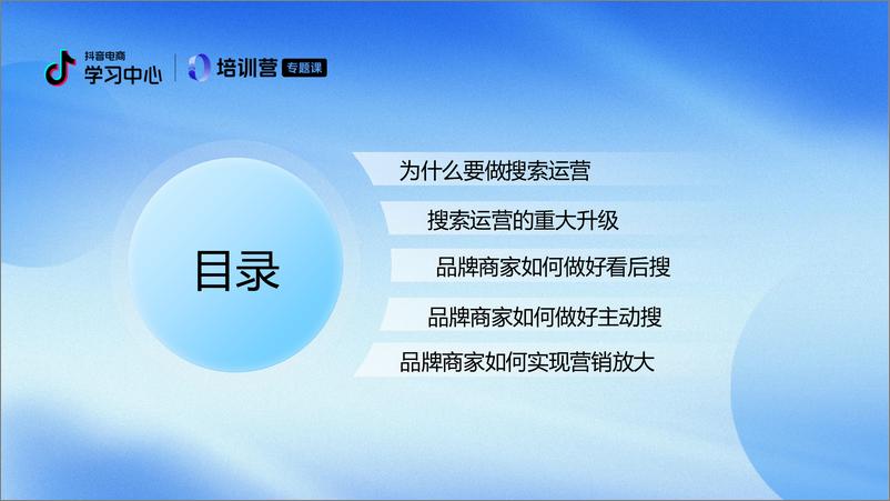 《抖音电商搜索运营提升指南-品牌场＋课件-50页》 - 第2页预览图