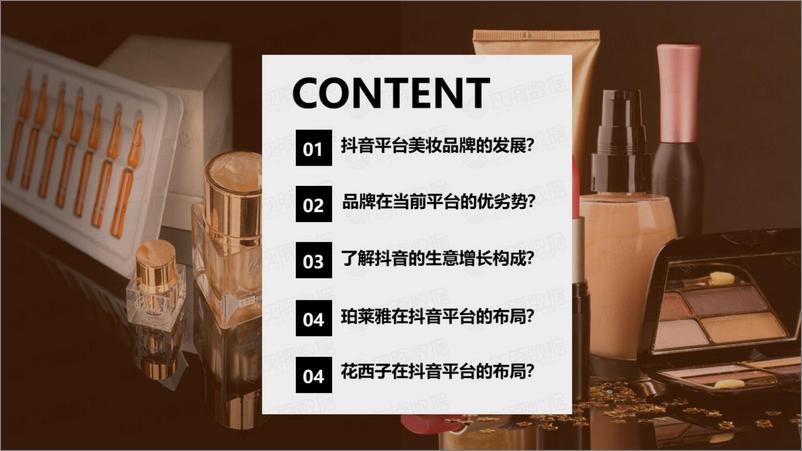 《化妆品行业：“珀莱雅”&“花西子”连续12个月稳居抖音美妆top10销售排行榜，看国货之光如何“稳”中求进，勇夺护肤、彩妆赛道榜首？-灰豚数据研究院》 - 第7页预览图