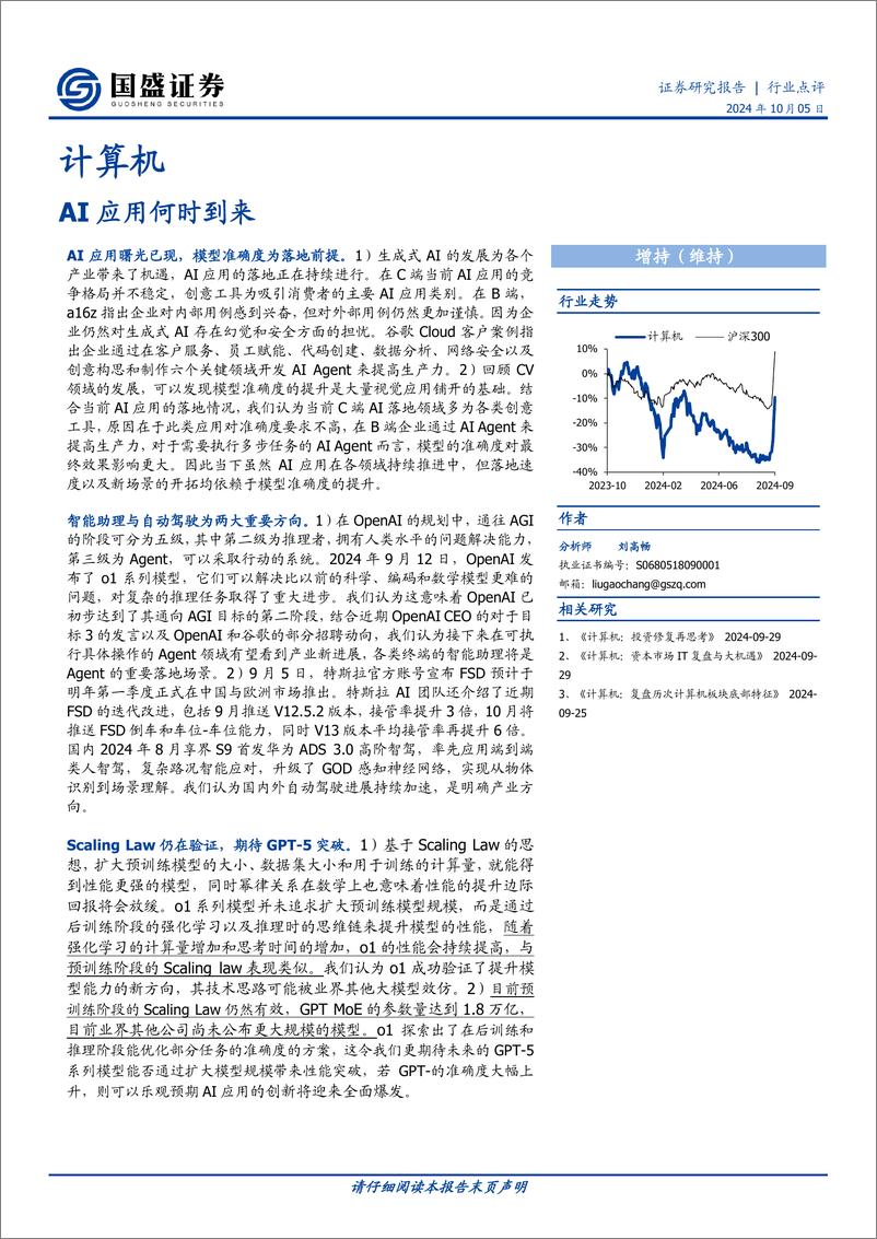 《计算机行业点评：AI应用何时到来-241005-国盛证券-24页》 - 第1页预览图