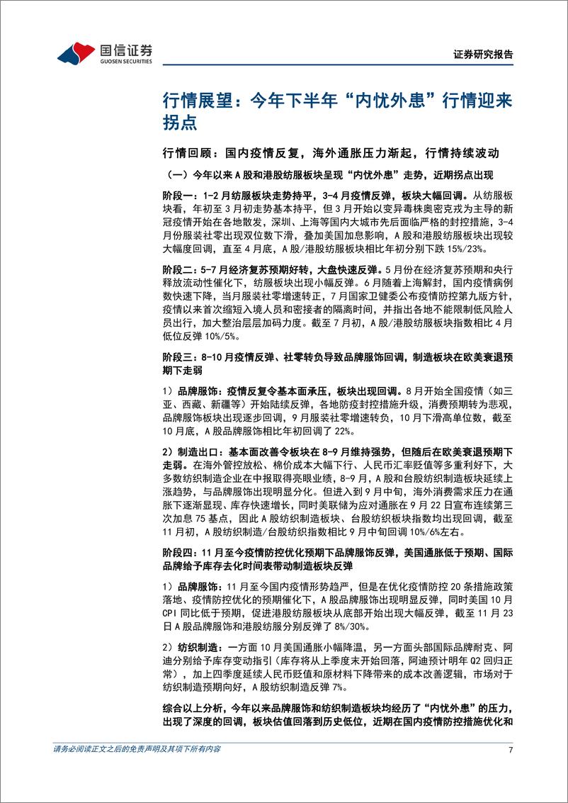 《纺织服装行业2023年度投资策略：看好消费活力重现，布局制造格局优化-20221201-国信证券-66页》 - 第8页预览图