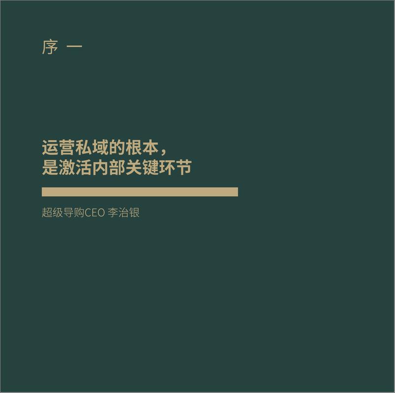 《组织结构的调整-私域流量白皮书-第4期【见实】》 - 第4页预览图