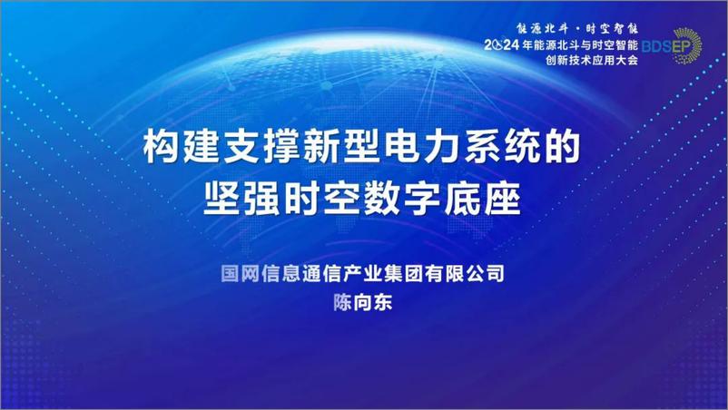 《2024年构建支撑新型电力系统发展的坚强时空数字底座报告》 - 第1页预览图