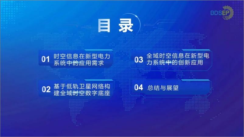 《2024年构建支撑新型电力系统发展的坚强时空数字底座报告》 - 第2页预览图