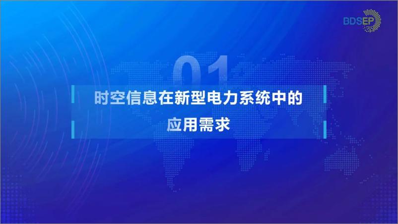 《2024年构建支撑新型电力系统发展的坚强时空数字底座报告》 - 第3页预览图