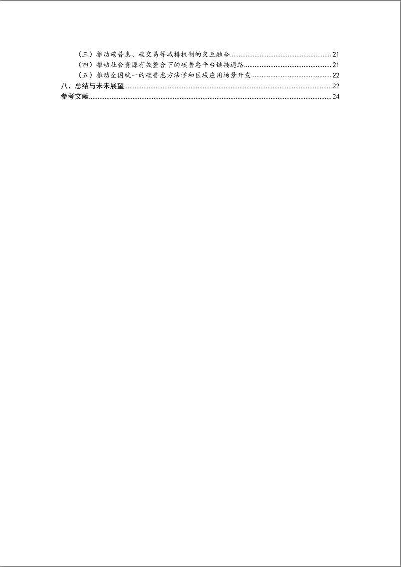 《碳普惠2023年度调查报告-中国国际低碳学院》 - 第6页预览图