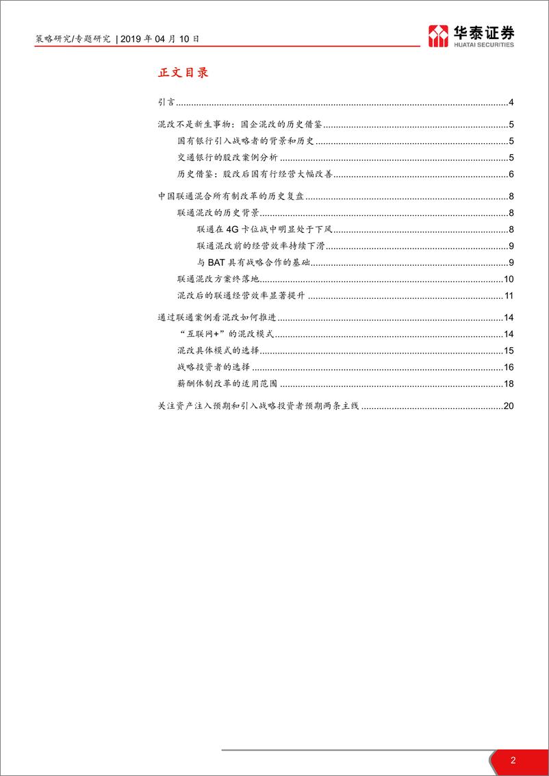 《国企改革主题投资系列之二：混改的前世今生与历史复盘-20190410-华泰证券-21页》 - 第3页预览图