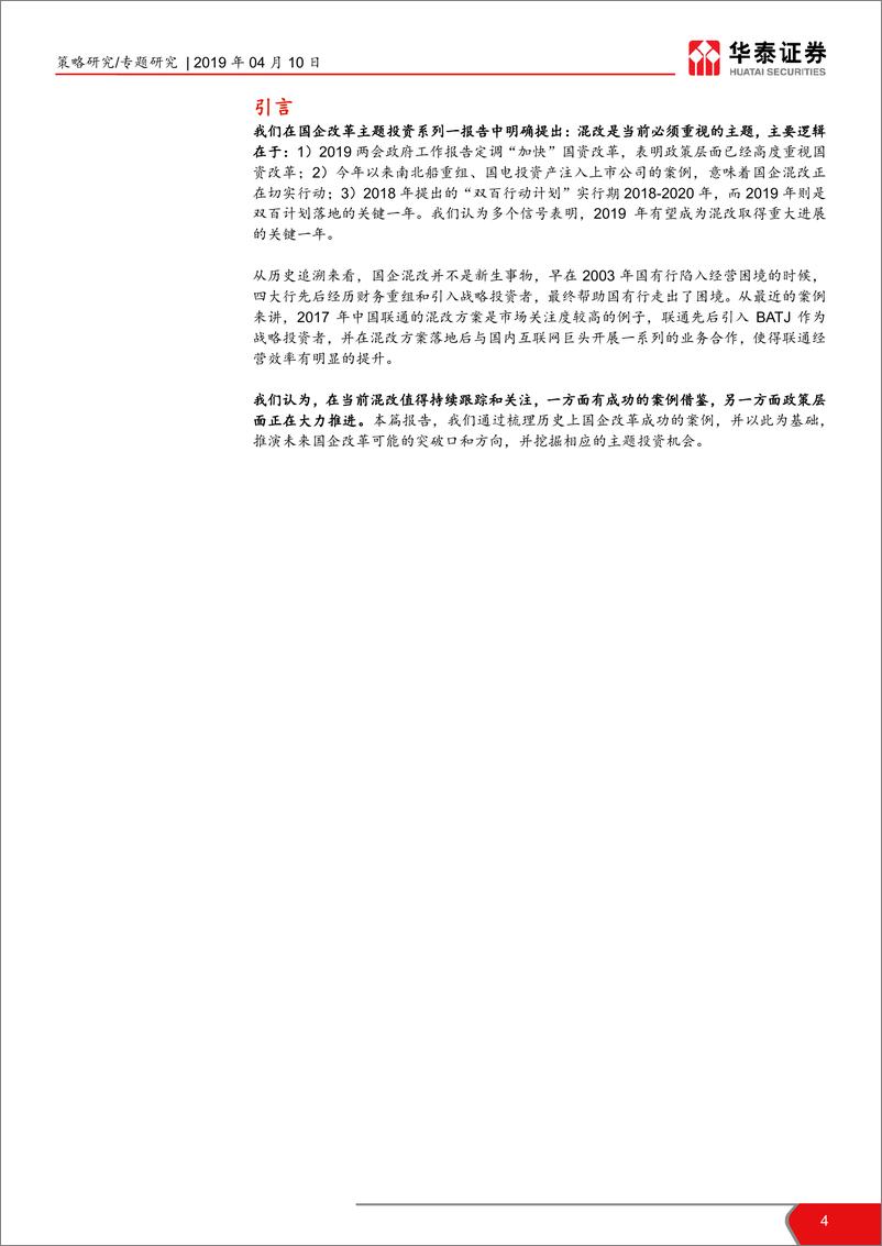 《国企改革主题投资系列之二：混改的前世今生与历史复盘-20190410-华泰证券-21页》 - 第5页预览图