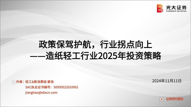 《造纸轻工行业2025年投资策略：政策保驾护航，行业拐点向上-241111-光大证券-59页》 - 第1页预览图