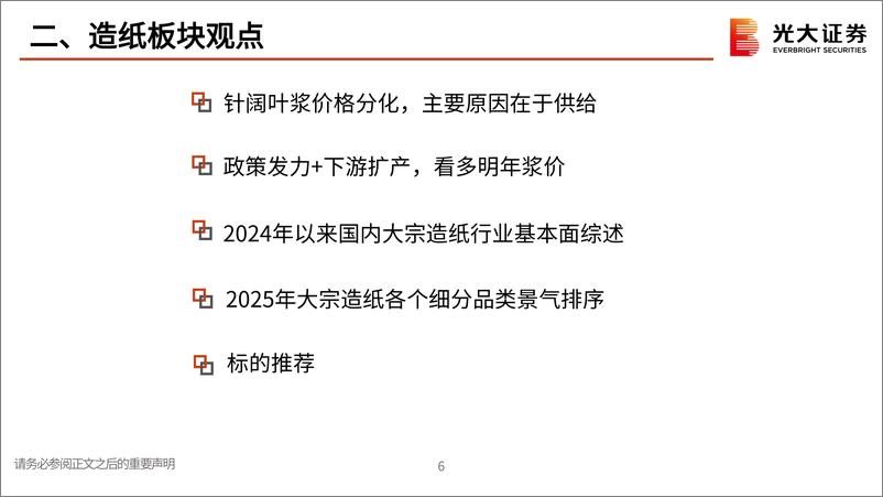 《造纸轻工行业2025年投资策略：政策保驾护航，行业拐点向上-241111-光大证券-59页》 - 第6页预览图