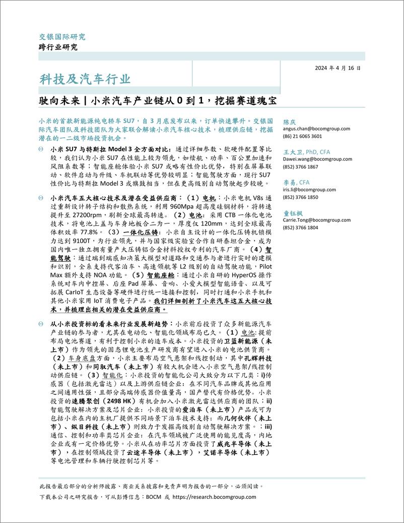 《科技及汽车行业：驶向未来-小米汽车产业链从0到1，挖掘赛道瑰宝-240416-交银国际-34页》 - 第2页预览图