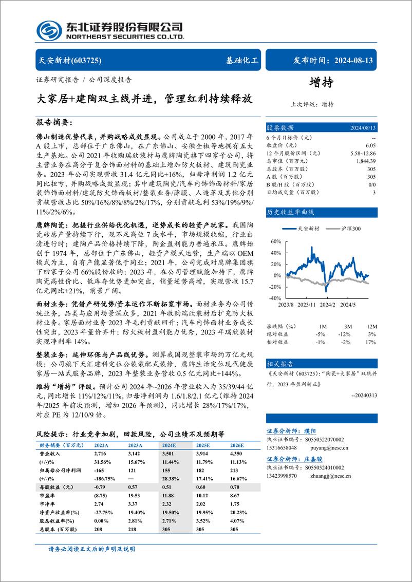 《天安新材(603725)大家居%2b建陶双主线并进，管理红利持续释放-240813-东北证券-35页》 - 第1页预览图