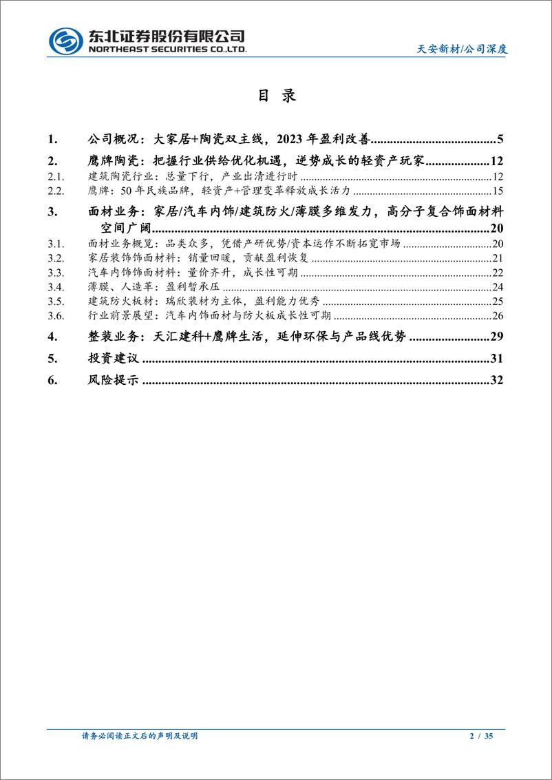 《天安新材(603725)大家居%2b建陶双主线并进，管理红利持续释放-240813-东北证券-35页》 - 第2页预览图