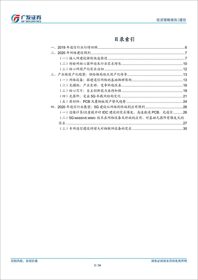 《通信行业2020年投资策略：科技自立驱动国产替代新机遇-20191215-广发证券-34页》 - 第4页预览图