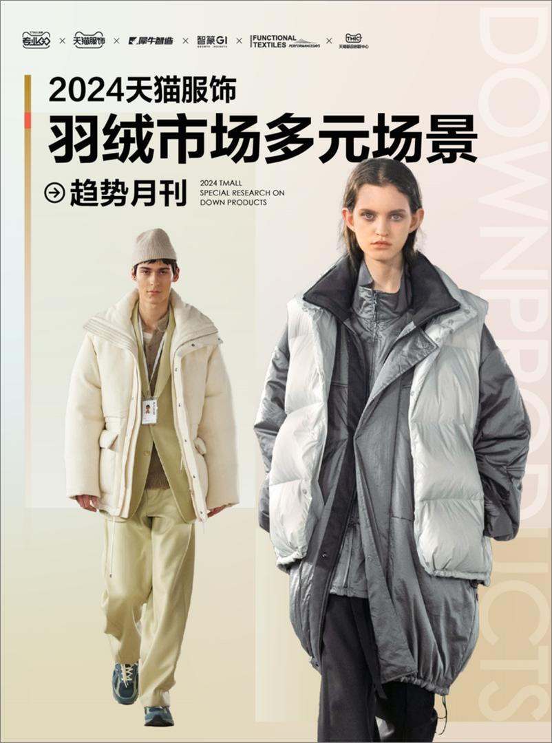 《智篆GI_2024年天猫服饰羽绒市场多元场景趋势月刊》 - 第1页预览图