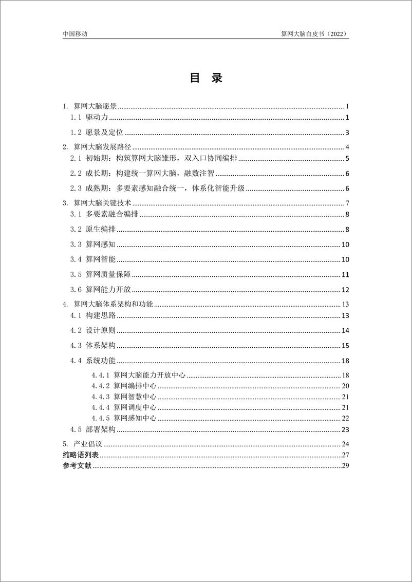 《算网大脑白皮书（2022年）-32页》 - 第4页预览图