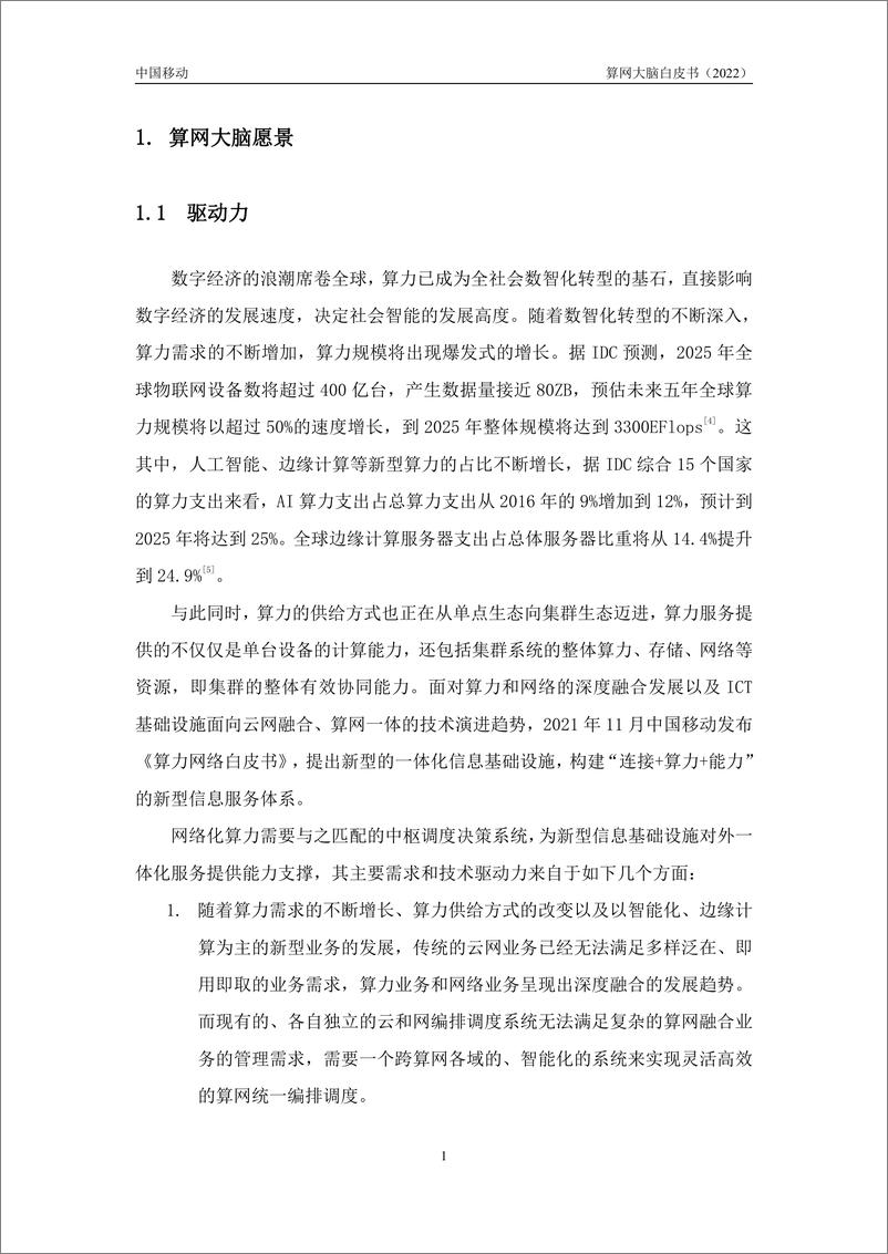 《算网大脑白皮书（2022年）-32页》 - 第5页预览图