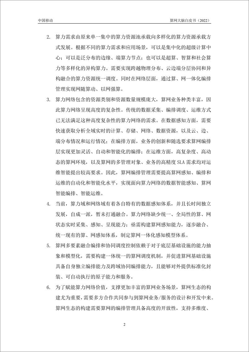 《算网大脑白皮书（2022年）-32页》 - 第6页预览图