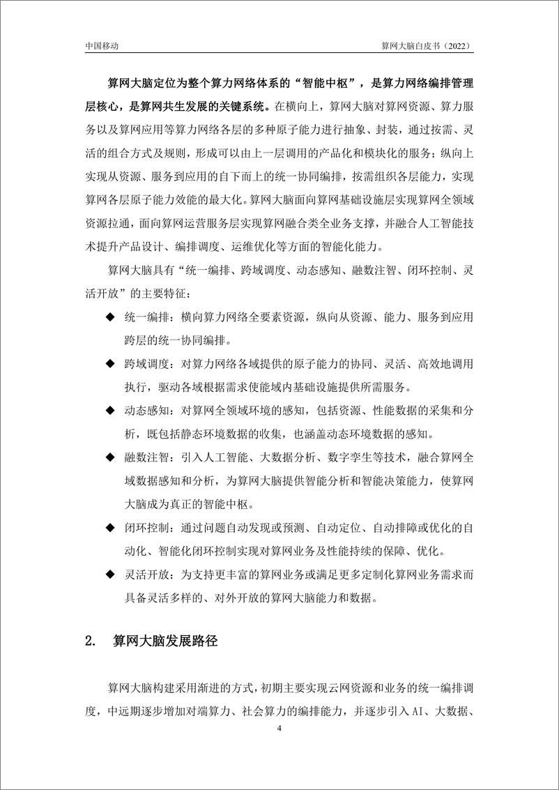 《算网大脑白皮书（2022年）-32页》 - 第8页预览图