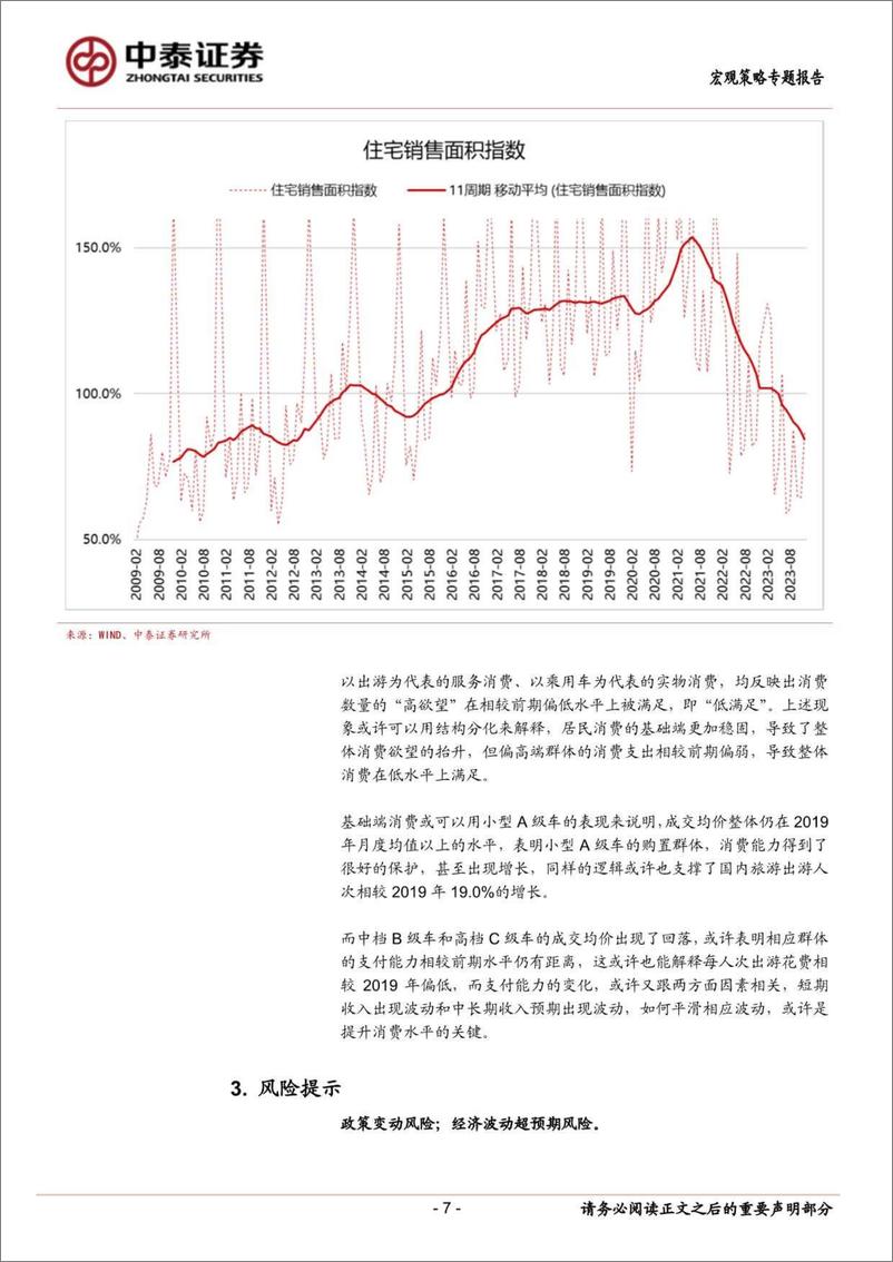 《中泰证券-当前经济与政策思考：高欲望与低满足-240219》 - 第7页预览图