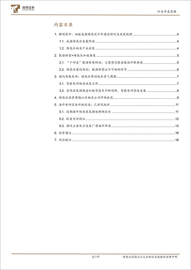 《大风起兮云飞扬：国内外共振，电力设备有望迎来发展高峰-德邦证券》 - 第2页预览图