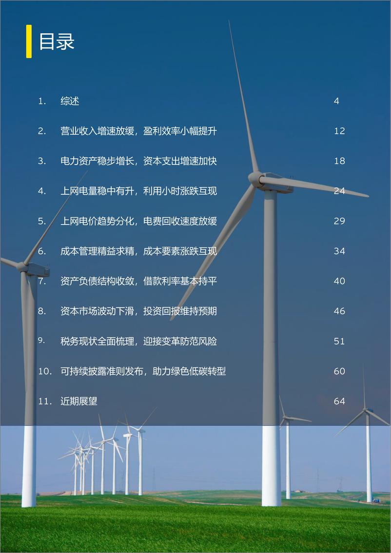 《安永：中国上市发电公司2023年回顾及未来展望报告》 - 第2页预览图