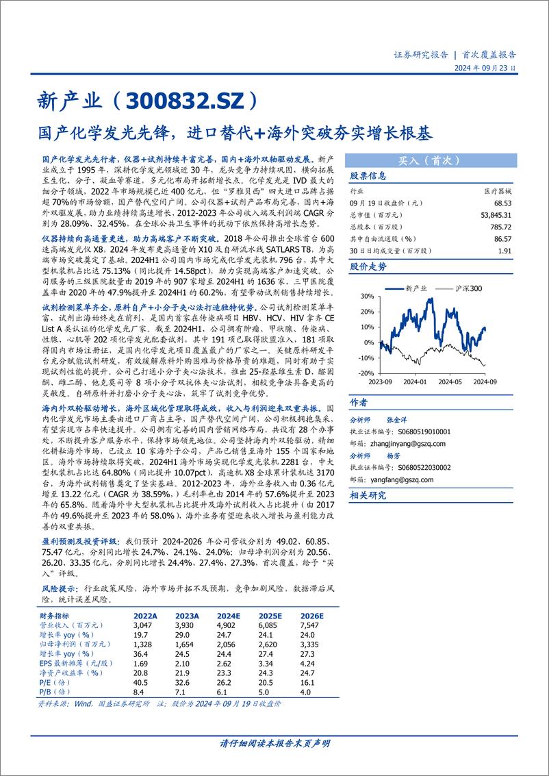 《新产业(300832)国产化学发光先锋，进口替代%2b海外突破夯实增长根基-240923-国盛证券-39页》 - 第1页预览图