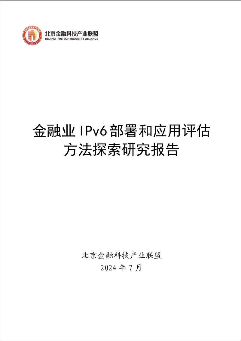 《金融业IPv6部署和应用评估方法探索研究报告》-24页 - 第1页预览图