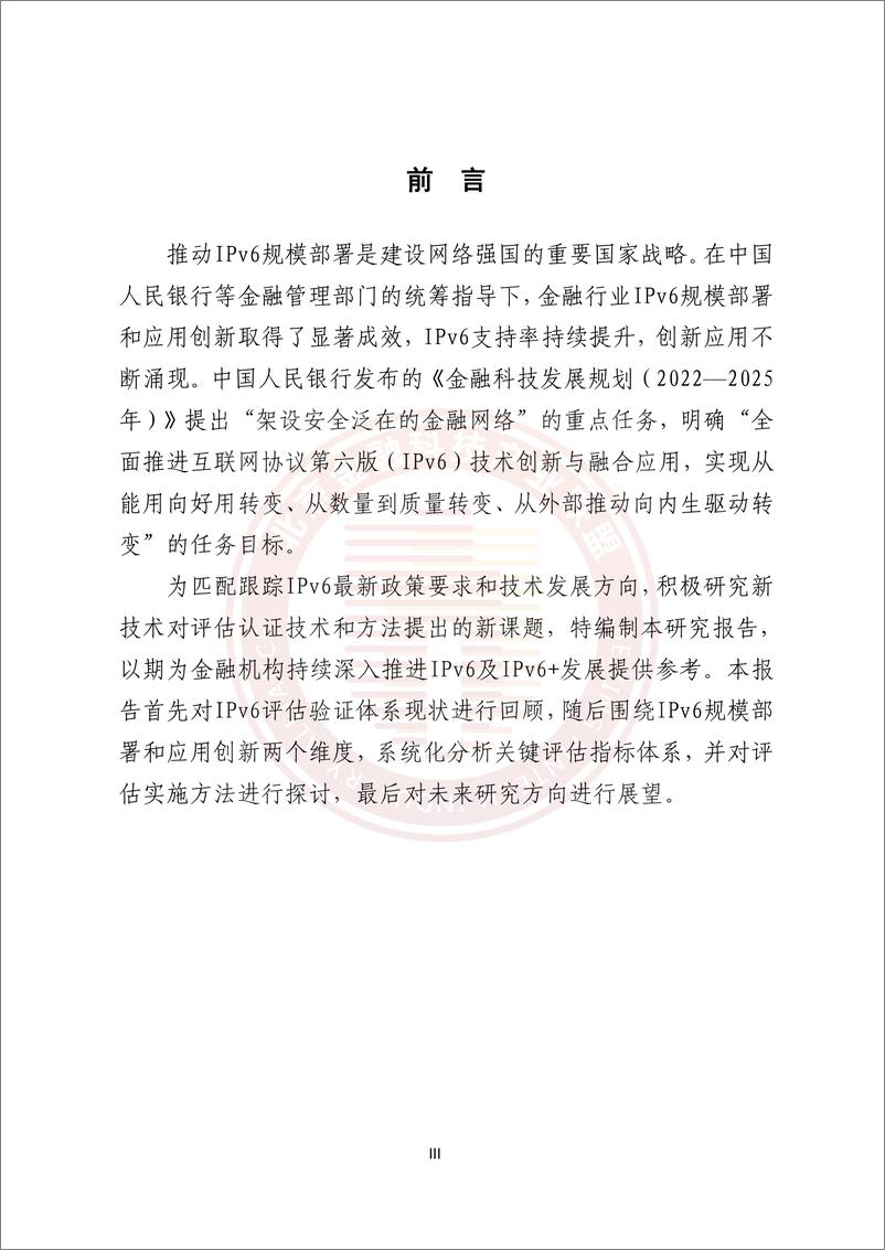 《金融业IPv6部署和应用评估方法探索研究报告》-24页 - 第3页预览图