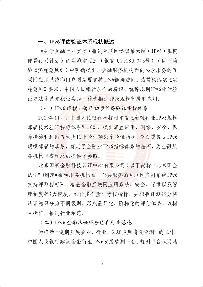 《金融业IPv6部署和应用评估方法探索研究报告》-24页 - 第5页预览图