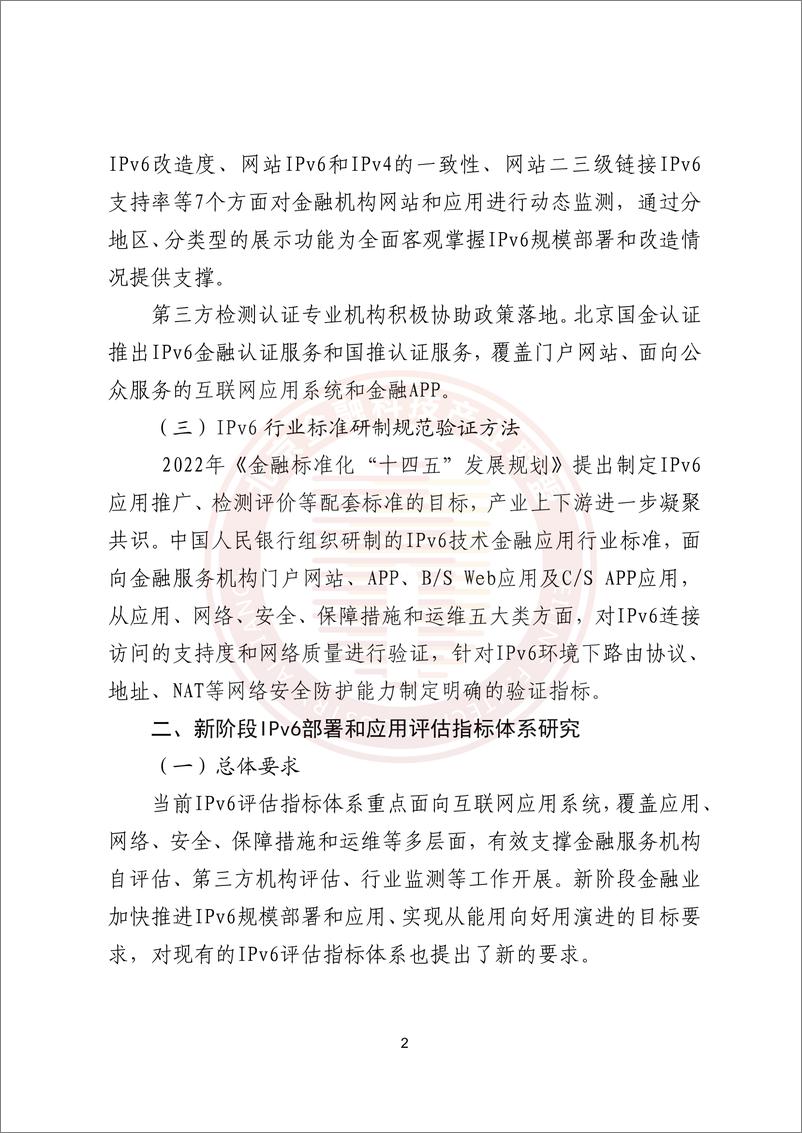 《金融业IPv6部署和应用评估方法探索研究报告》-24页 - 第6页预览图