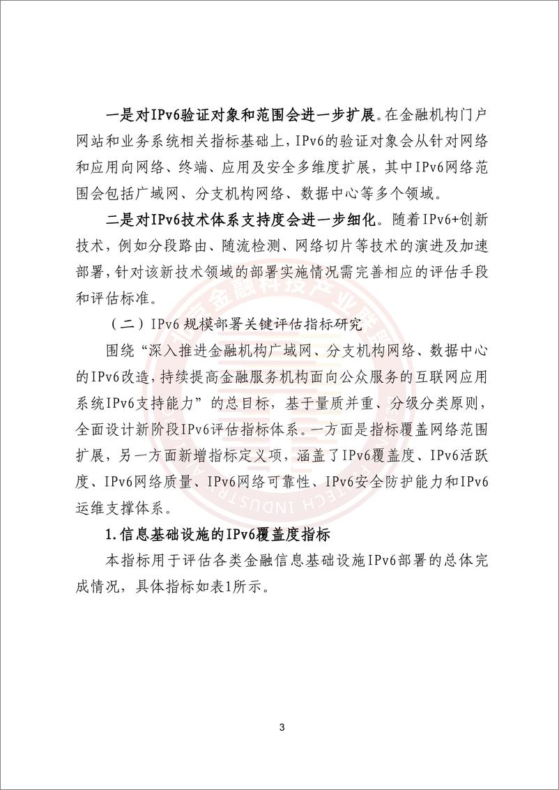 《金融业IPv6部署和应用评估方法探索研究报告》-24页 - 第7页预览图