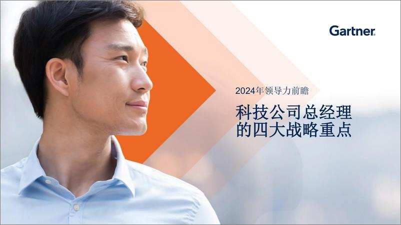 《Gartner：2024年领导力前瞻报告-科技公司总经理的四大战略重点》 - 第1页预览图