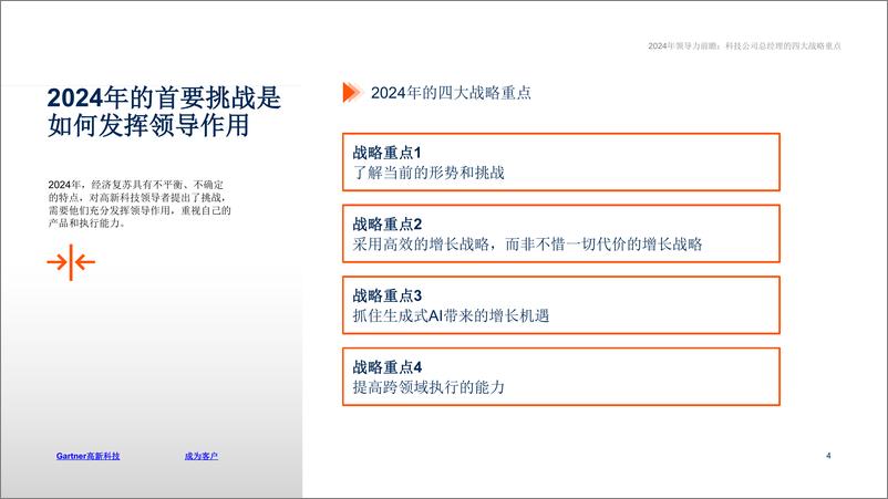 《Gartner：2024年领导力前瞻报告-科技公司总经理的四大战略重点》 - 第4页预览图