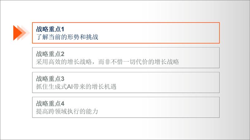 《Gartner：2024年领导力前瞻报告-科技公司总经理的四大战略重点》 - 第5页预览图