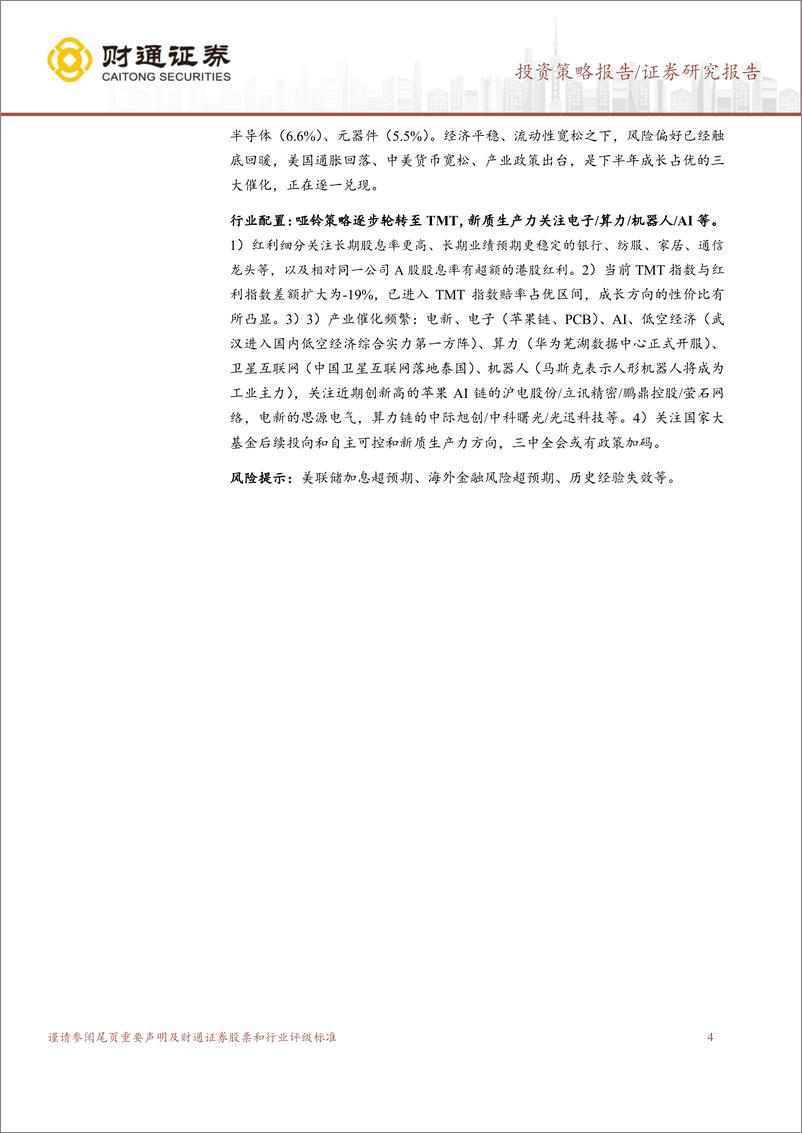 《A股策略专题报告：5月以来哪些成长创新高？-240623-财通证券-11页》 - 第4页预览图