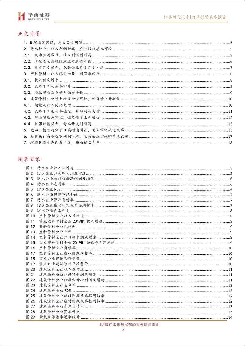 《消费建材行业中报点评：龙头集中度迅速提升，B端好于C端-20190905-华西证券-20页》 - 第4页预览图