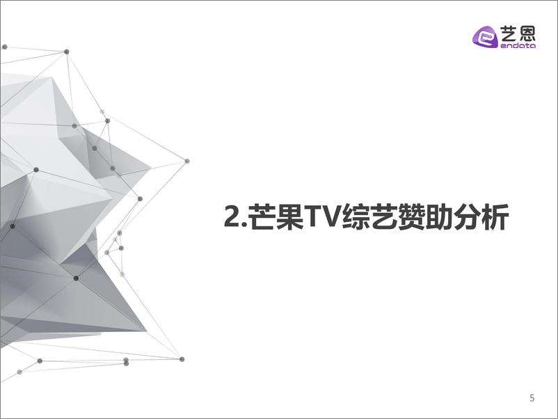 《艺恩-2022H1芒果TV综艺赞助分析报告-24页》 - 第5页预览图