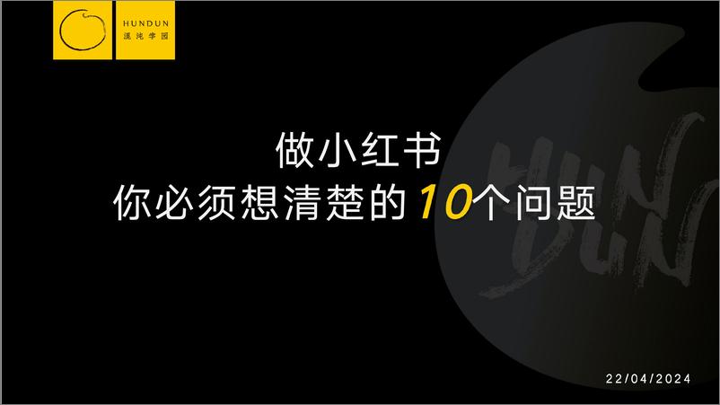 《小红书运营_做小红书你必须清楚的10个问题》 - 第1页预览图