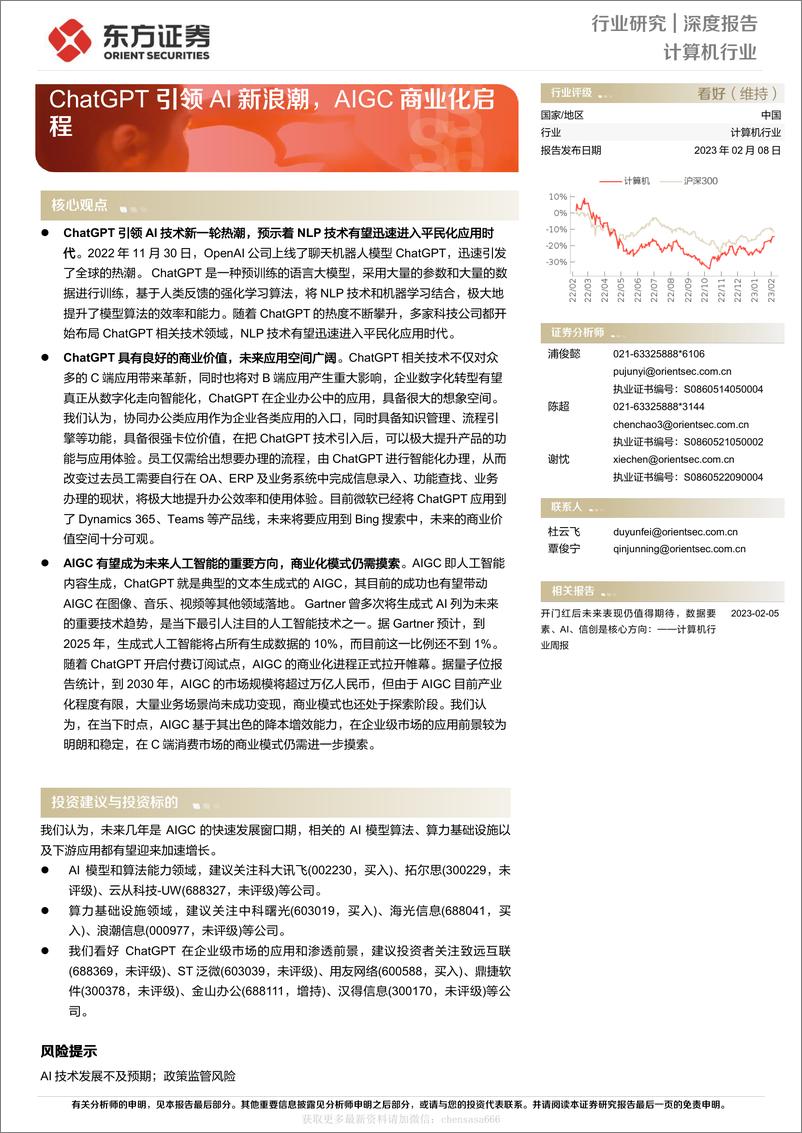 《计算机行业深度报告：ChatGPT引领AI新浪潮，AIGC商业化启程-230208》 - 第1页预览图