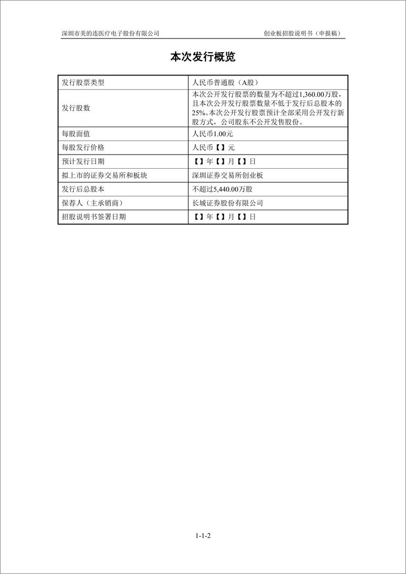 《深圳市美的连医疗电子股份有限公司创业板首次公开发行股票招股说明书（申报稿）》 - 第3页预览图