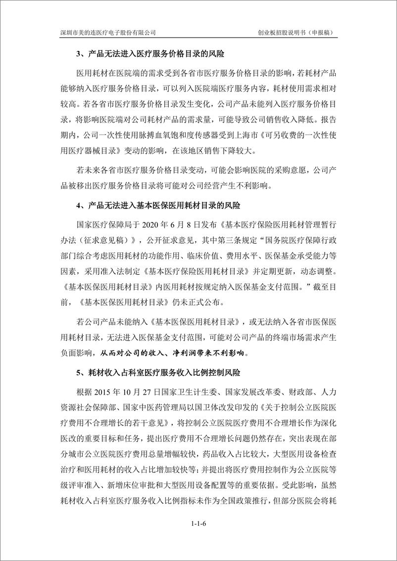 《深圳市美的连医疗电子股份有限公司创业板首次公开发行股票招股说明书（申报稿）》 - 第8页预览图