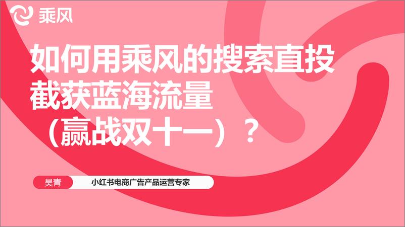 《小红书：电商直播用如何用乘风平台搜索直投截获蓝海流量【小红书运营】-41页》 - 第1页预览图